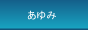 あゆみ