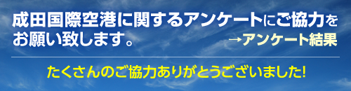 成田国際空港に関するアンケートにご協力をお願い致します。このバナークリックしてアンケートフォームをダウンロードし、記入後、
0476-23-0123にFAX送信して下さい。アンケート期間平成25年3月1日～31日まで