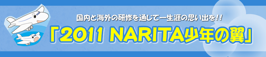 �u2011�@NARITA���N�̗��v�`�����ƊC�O�̌��C��ʂ��Ĉꐶ�U�̎v���o���I�I
