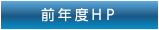 前年度HP