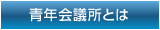青年会議所とは