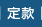 定款