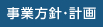 事業方針・計画