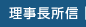 理事長所信