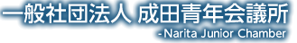 一般社団法人 成田青年会議所