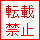 転載禁止