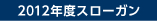 2012年度スローガン「王道」