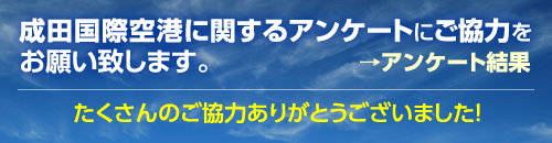成田国際空港に関するアンケートにご協力をお願い致します。このバナークリックしてアンケートフォームをダウンロードし、記入後、
0476-23-0123にFAX送信して下さい。アンケート期間平成25年3月1日~31日まで