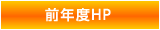 前年度HP