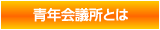 青年会議所とは