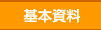 基本資料