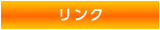リンク
