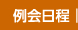 例会日程