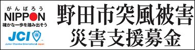 野田市突風被害災害支援募金