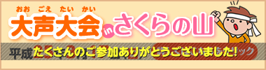 届け成田魂、今から未来へ!~大声大会inさくらの山~たくさんのご参加ありがとうございました!