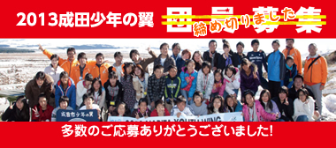 2013NARITA少年の翼 団員募集は締め切りました。多数のご応募ありがとうございました。