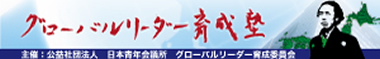 2013年度グローバルリーダー育成塾