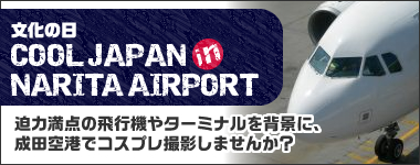 文化の日COOL JAPAN in NARITA AIRPORT 迫力満点の飛行機やターミナルを背景に、成田空港でコスプレ撮影しませんか?