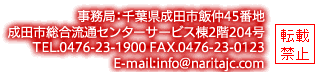 事務局:千葉県成田市飯仲45番地 成田市総合流通センターサービス棟2階204号 TEL.0476-23-1900 FAX.0476-23-0123 E-mail:info@naritajc.com