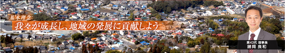 我々が成長し、地域の発展に貢献しよう