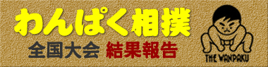 わんぱく相撲成田場所