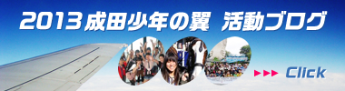 2013 NARITA少年の翼活動ブログ