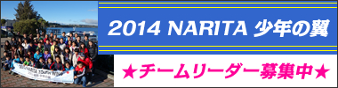 2014 NARITA 少年の翼 チームリーダー募集中
