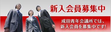 新入会員募集のお知らせ。成田青年会議所では、新入会員を募集しています