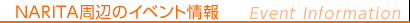 NARITA周辺のイベント情報