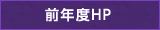 前年度HP