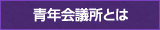 青年会議所とは