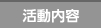 活動内容