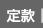 定款
