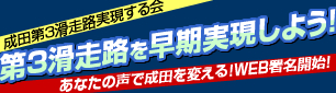 成田第3滑走路を早期実現しよう！あなたの声で成田を変える！WEB署名開始！