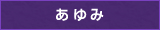 あゆみ