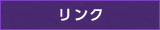 リンク