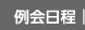 例会日程
