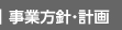 事業方針・計画