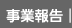 事業報告