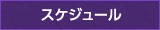 スケジュール