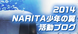 2014NARITA少年の翼活動ブログ