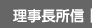 理事長所信