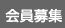 会員募集