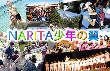 2014 NARITA少年の翼