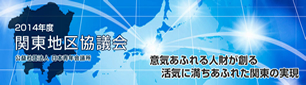 関東地区協議会