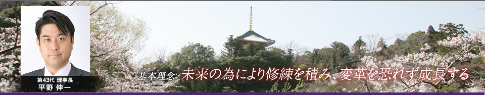 我々が成長し、地域の発展に貢献しよう