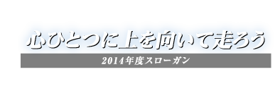 2014年度スローガン「心ひとつに上を向いて走ろう」