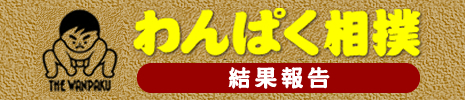 わんぱく相撲　結果報告