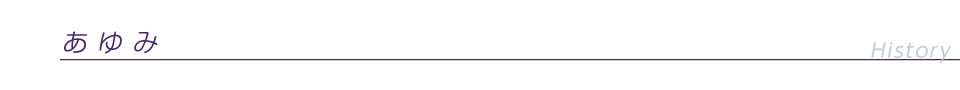 あゆみ・歴代理事長