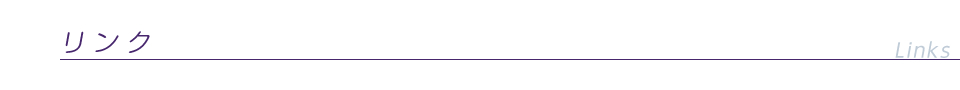リンク